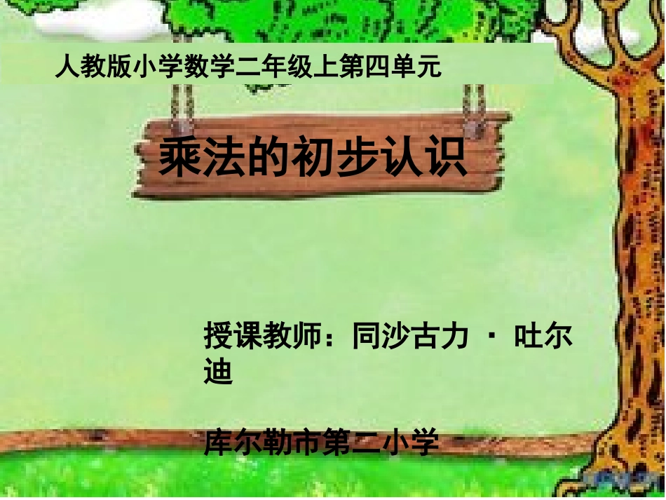 人教版二年级上《乘法的初步认识》公开课_第1页