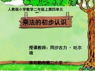人教版二年级上《乘法的初步认识》公开课