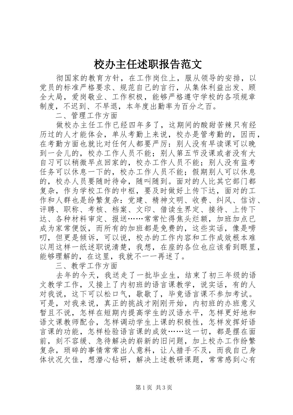 校办主任述职报告范文_第1页