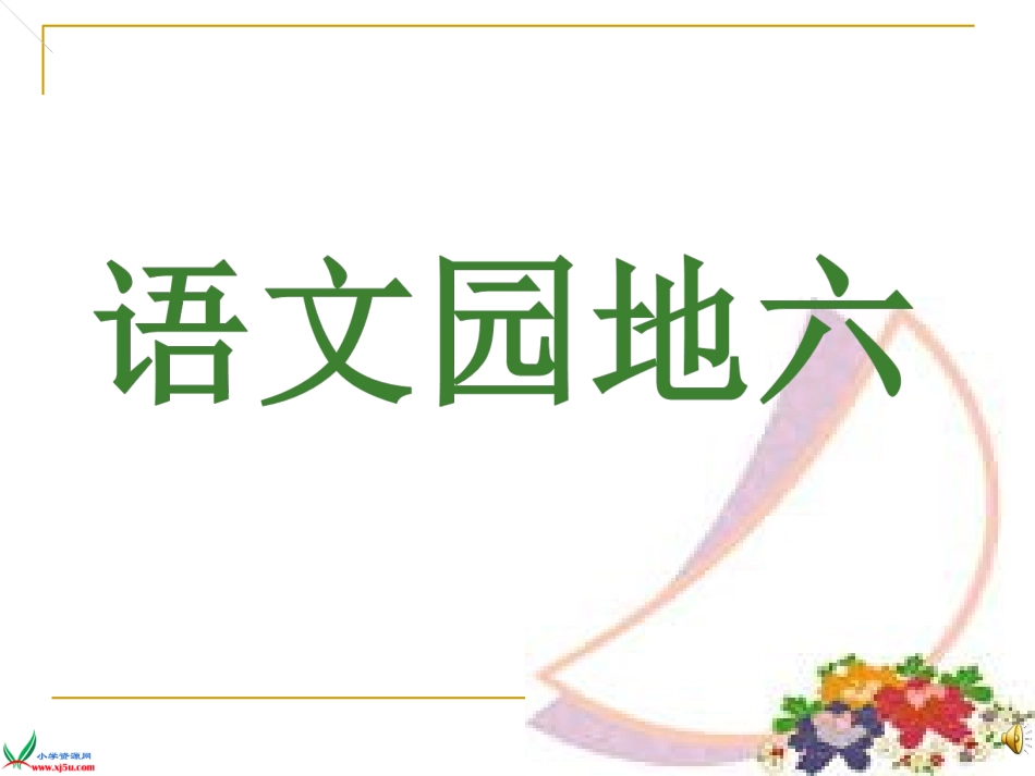 人教版四年级上册语文园地六)_第1页