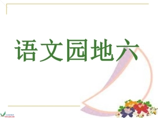 人教版四年级上册语文园地六)