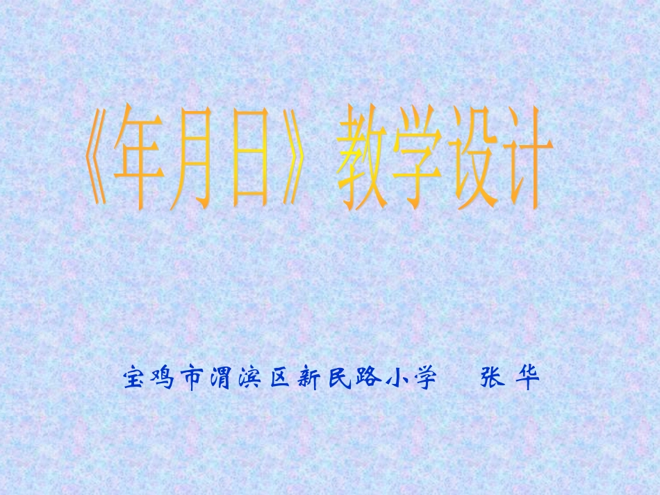 《年月日》演示文稿1_第1页