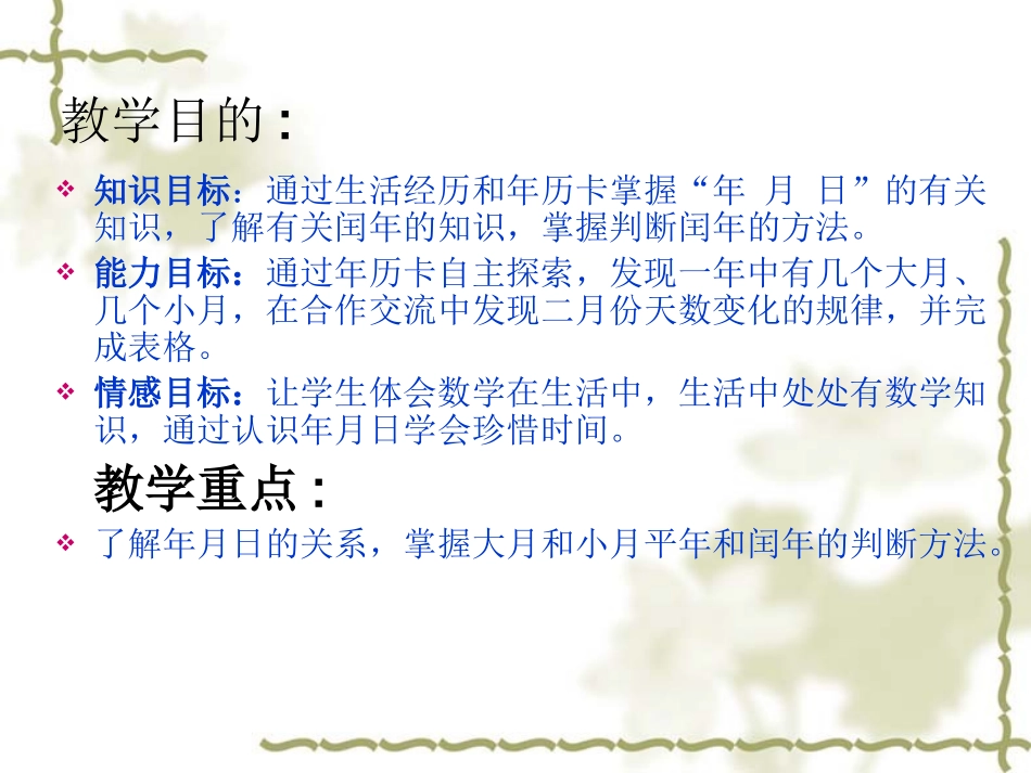 《年月日》演示文稿1_第3页