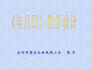 《年月日》演示文稿1