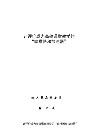 让评价成为高效课堂教学的“助推器和加速器”
