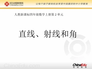 人教新课标版小学四上直线、射线和角课件3