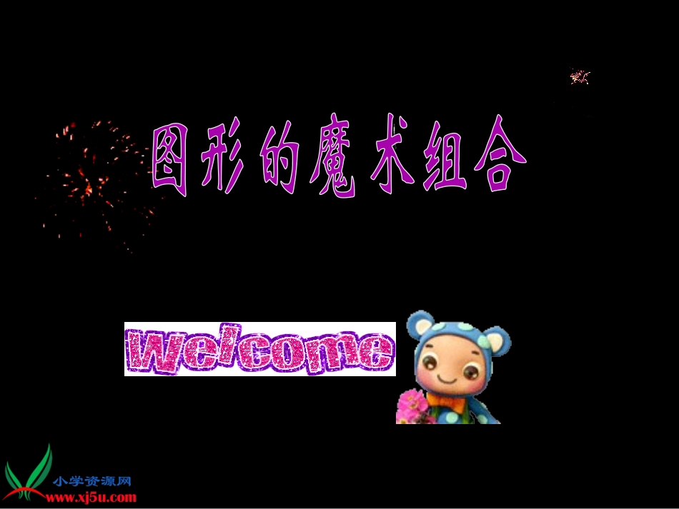 (人美版)六年级美术上册课件_图形的魔术组合_1[1]_第1页