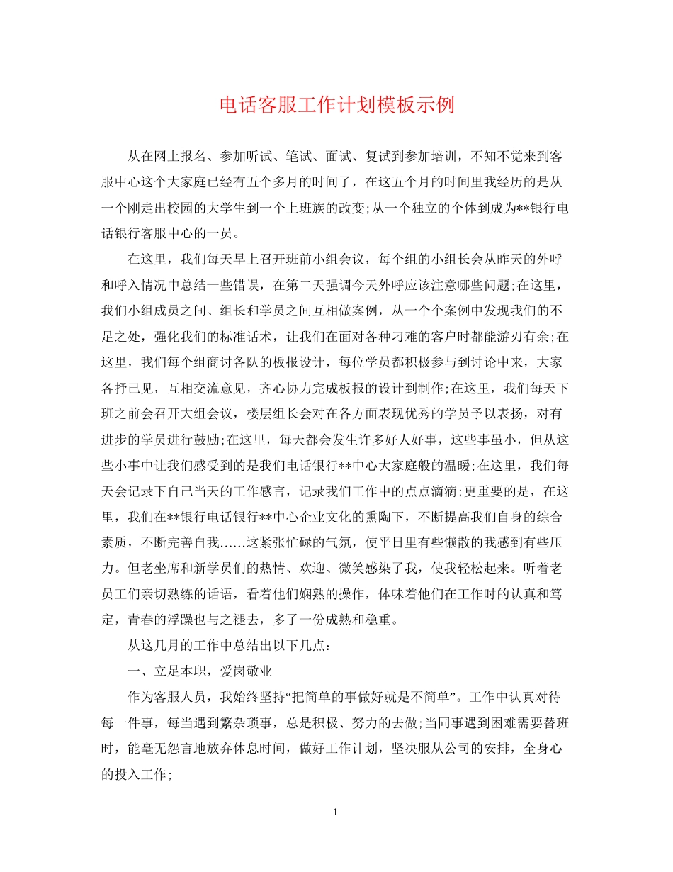 电话客服工作计划模板示例_第1页