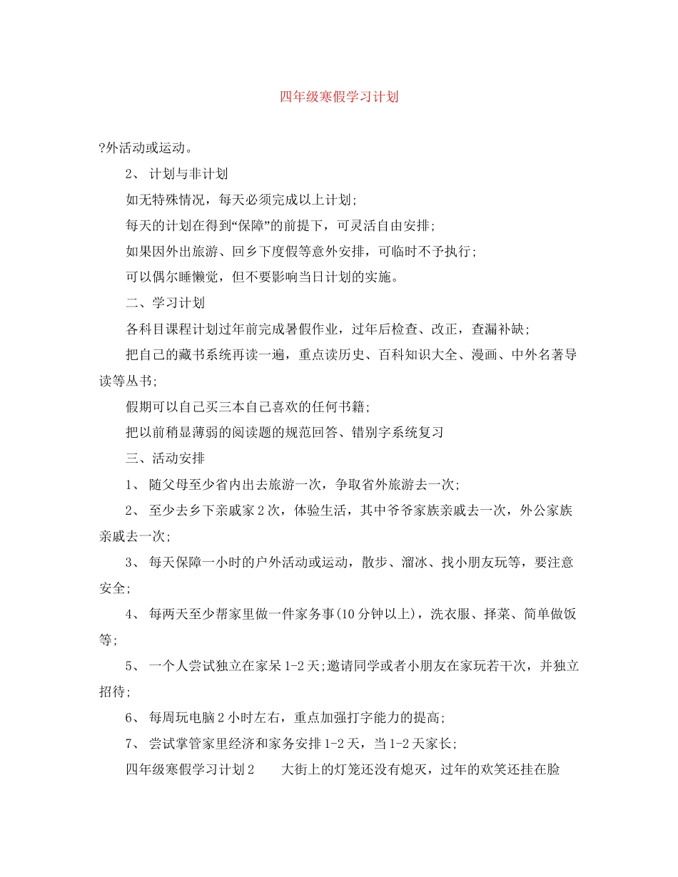 四年级寒假学习计划_第1页