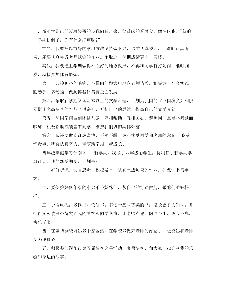 四年级寒假学习计划_第2页