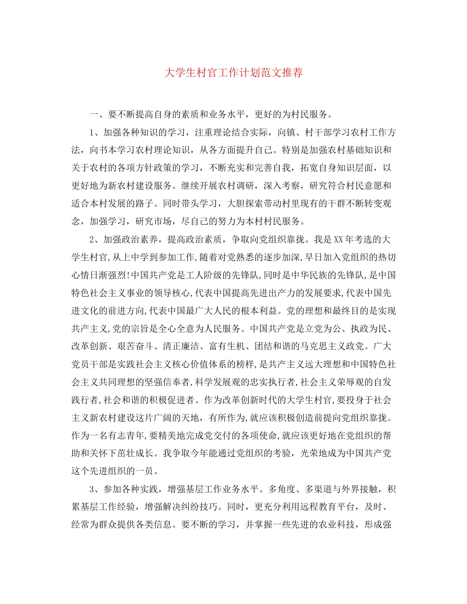 大学生村官工作计划范文推荐_第1页