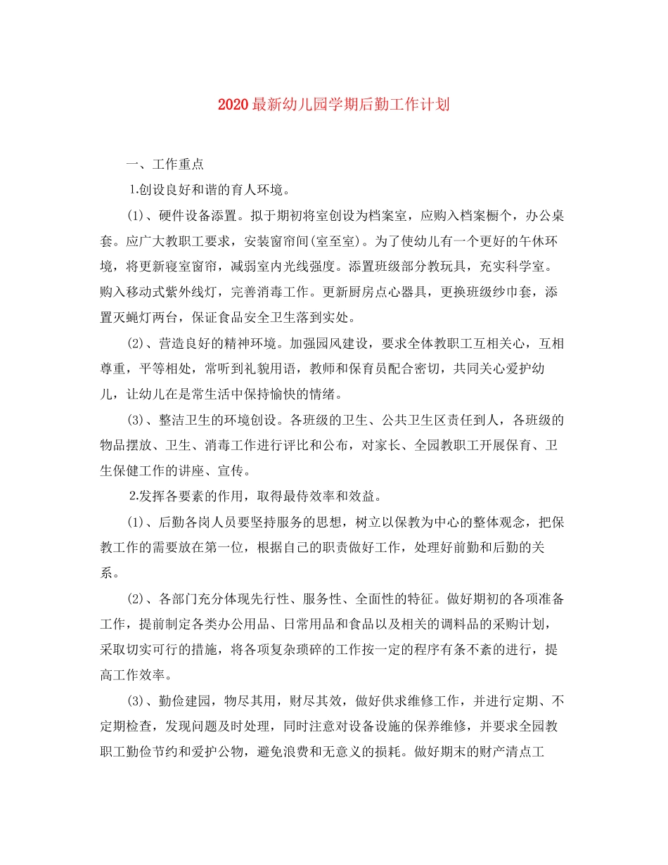 幼儿园学期后勤工作计划_第1页