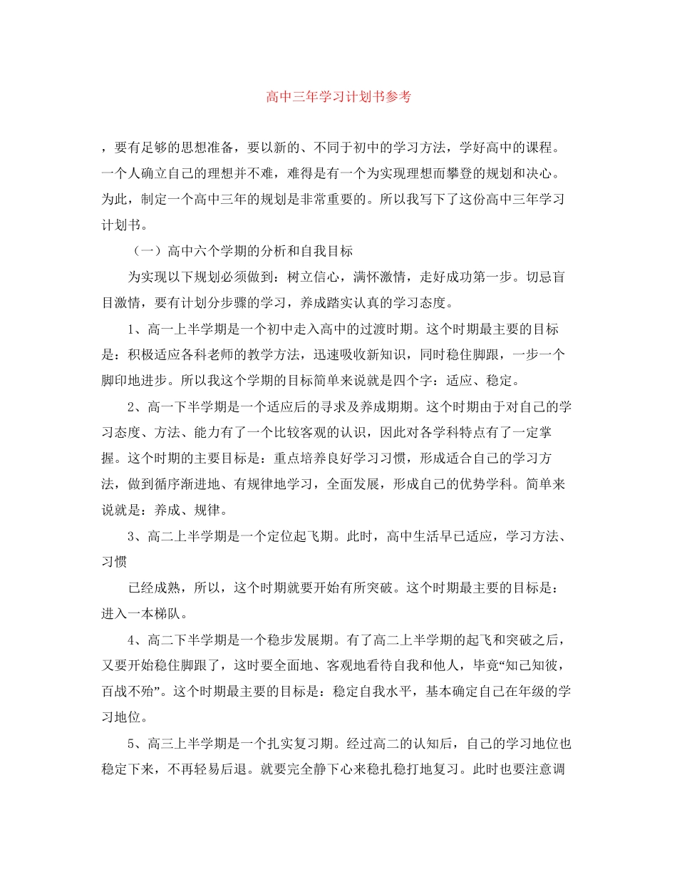高中三年学习计划书参考_第1页