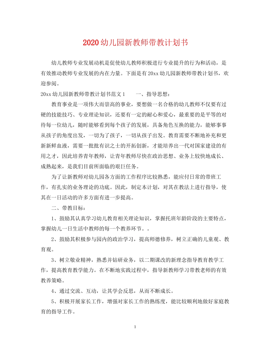 幼儿园新教师带教计划书_第1页