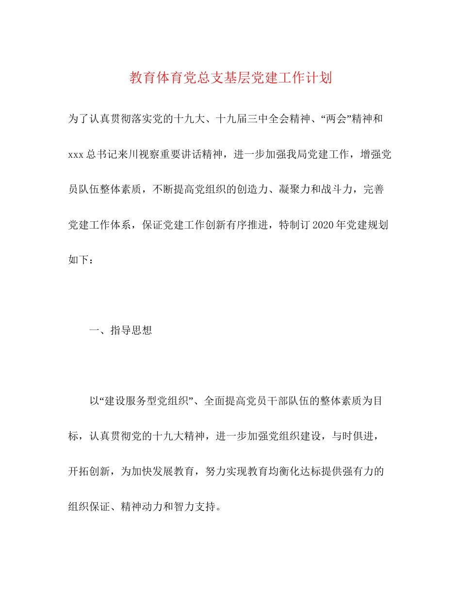 教育体育党总支基层党建工作计划2)_第1页