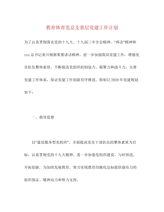教育体育党总支基层党建工作计划2)