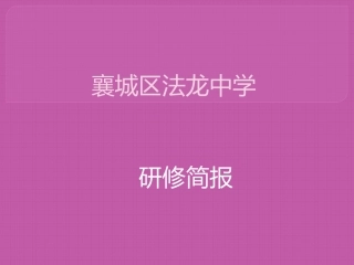 襄城区法龙中学学情通报