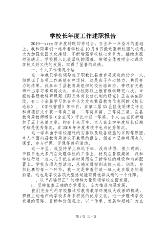 学校长年度工作述职报告