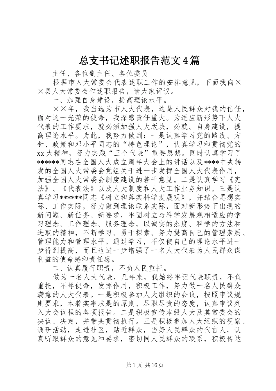 总支书记述职报告范文4篇_第1页