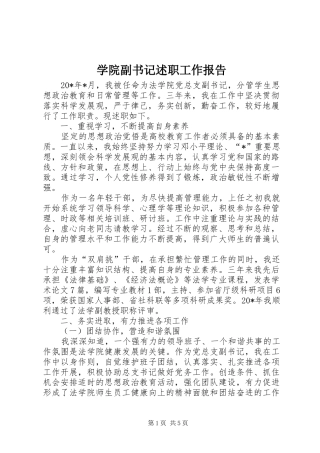 学院副书记述职工作报告