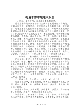 街道干部年底述职报告