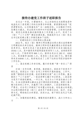 接待办建党工作班子述职报告