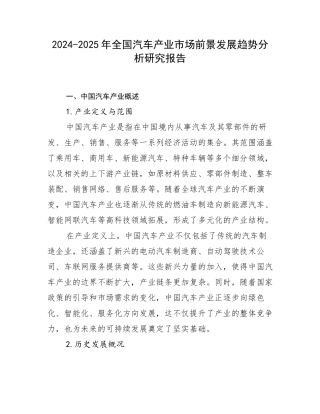 2024-2025年全国汽车产业市场前景发展趋势分析研究报告