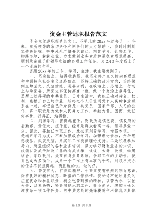 资金主管述职报告范文