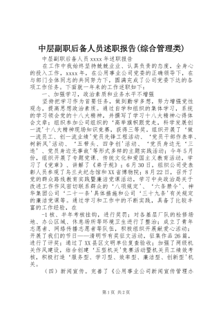 中层副职后备人员述职报告(综合管理类)