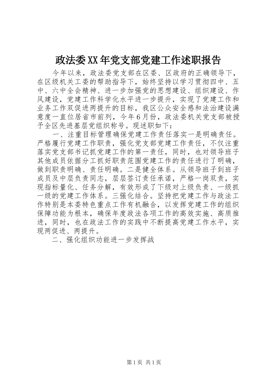 政法委XX年党支部党建工作述职报告_第1页