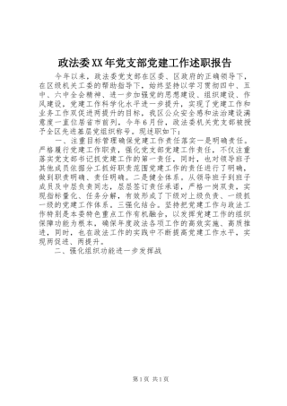 政法委XX年党支部党建工作述职报告