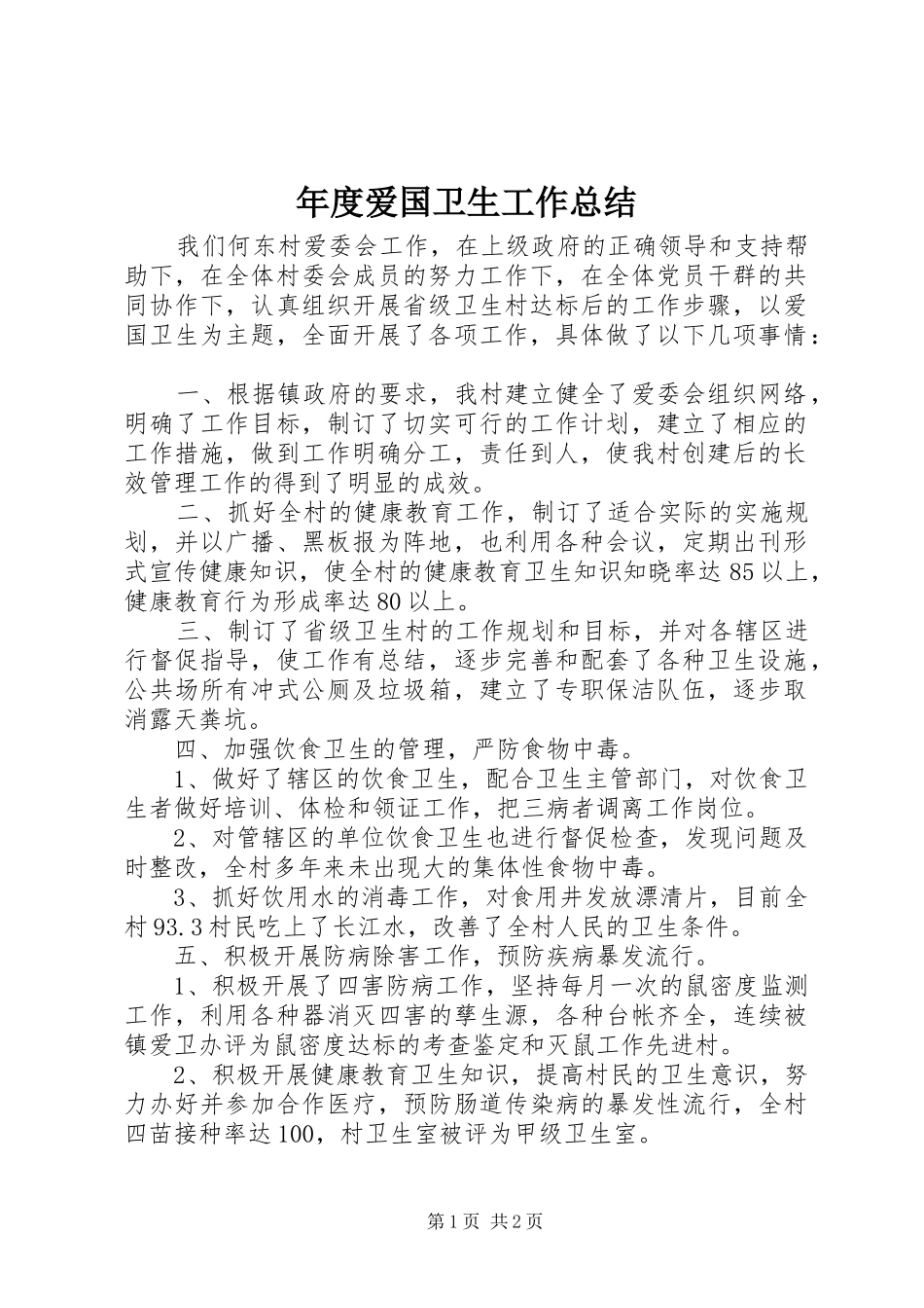 年度爱国卫生工作总结 _第1页