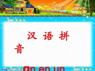 一年级语文上册汉语拼音第一课时课件