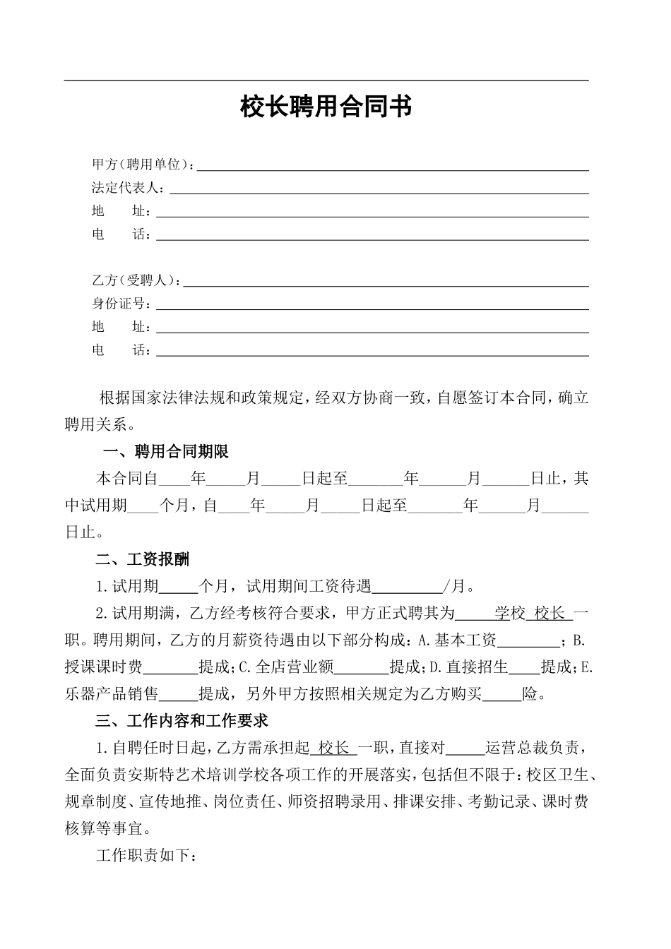 艺术培训学校校长聘用合同-Microsoft-Word-文档_第1页