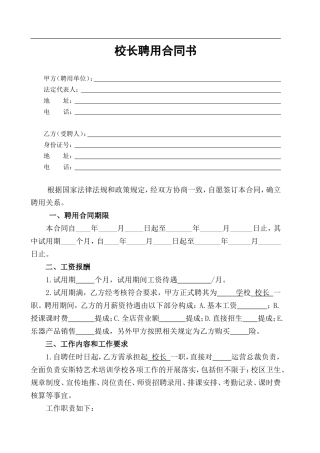 艺术培训学校校长聘用合同-Microsoft-Word-文档