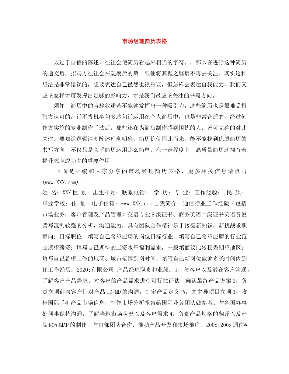 市场经理简历表格 _第1页