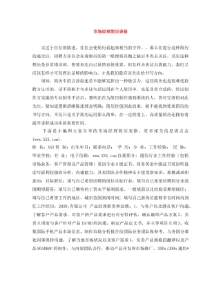 市场经理简历表格 