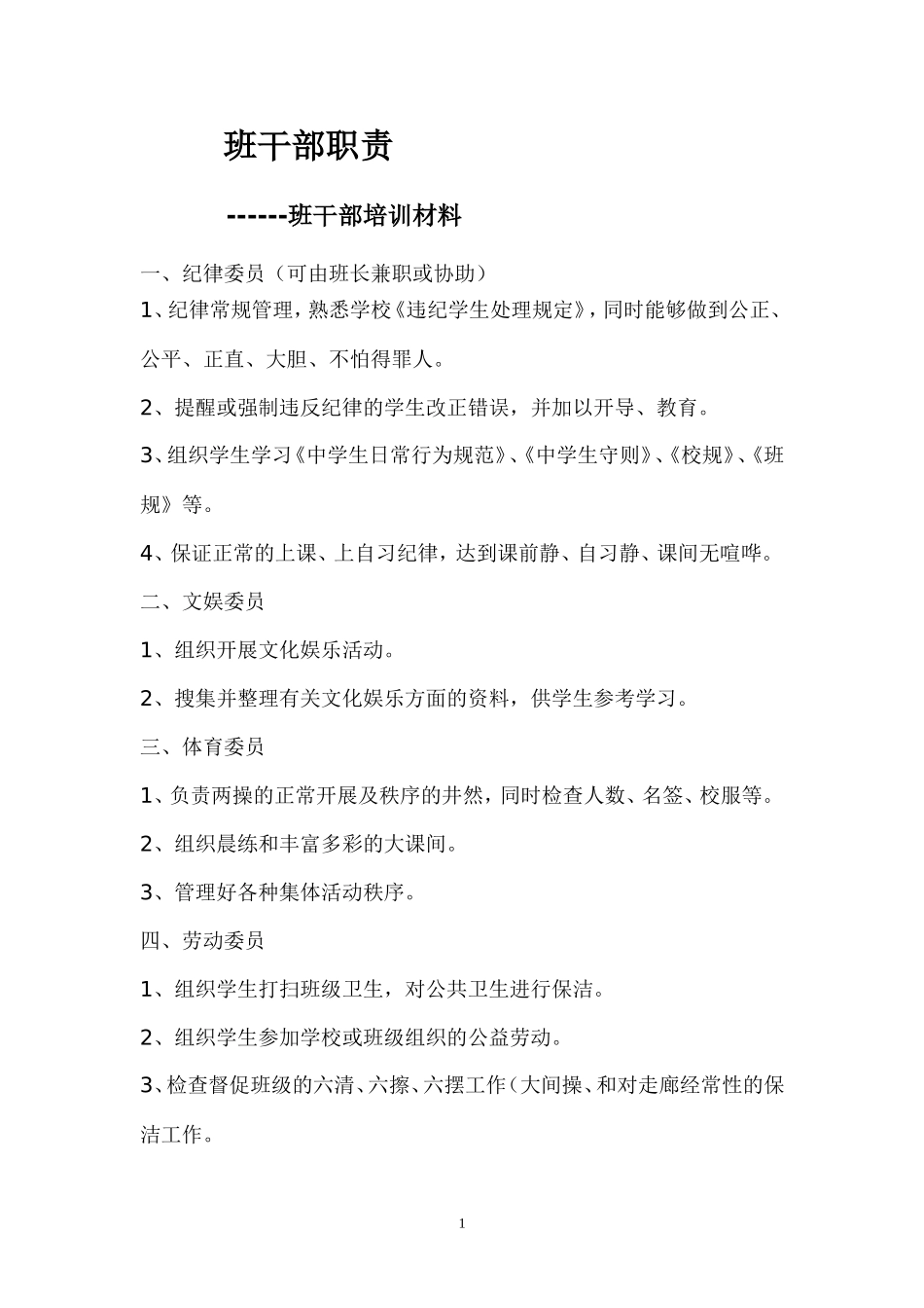 班干部培训材料_第1页