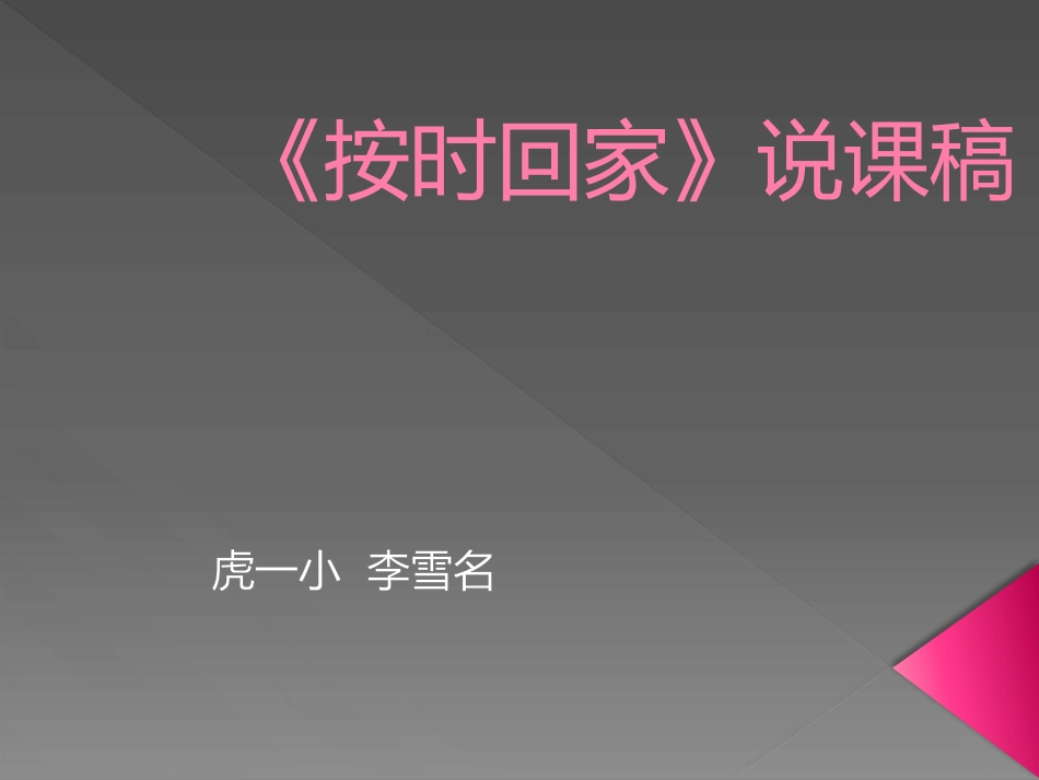 《按时回家》说课_第1页