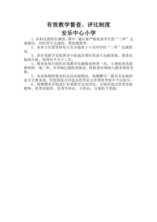 有效教学督查制度