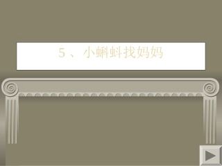 小蝌蚪找妈妈课件
