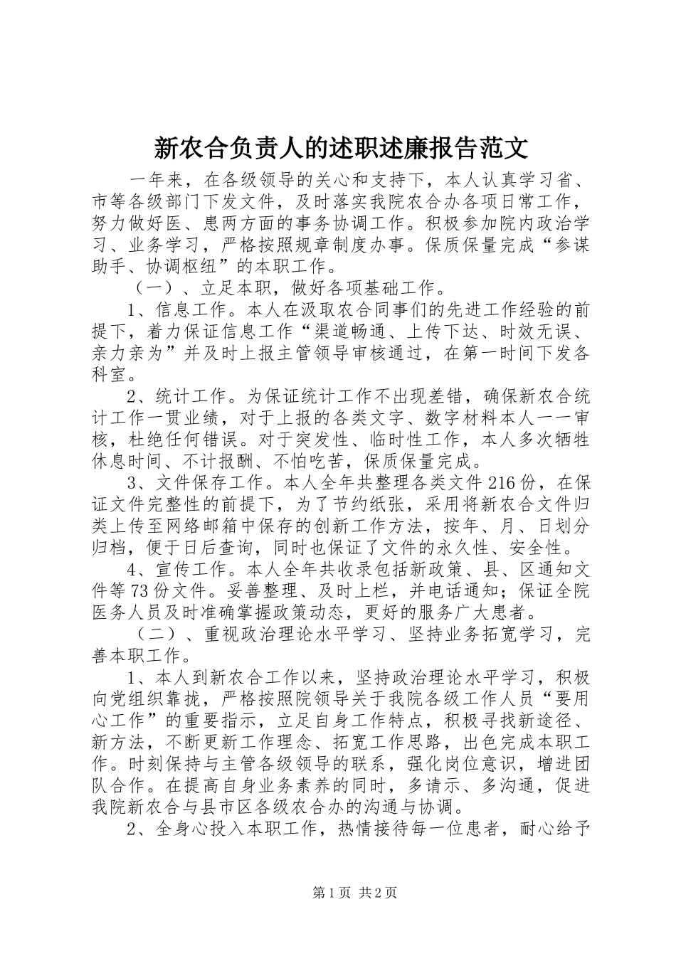 新农合负责人的述职述廉报告范文_第1页