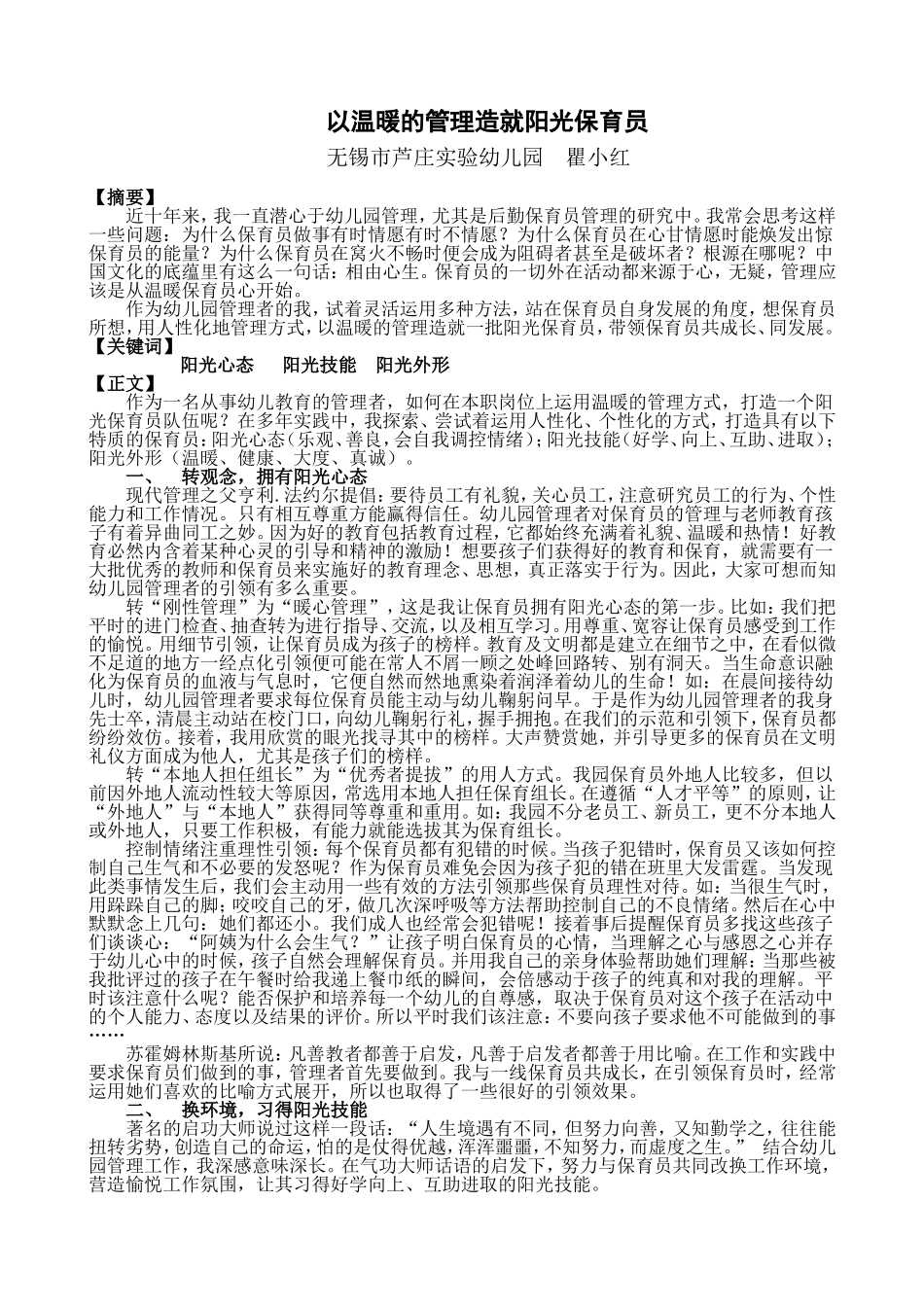 以温暖的管理造就阳光保育员_第1页
