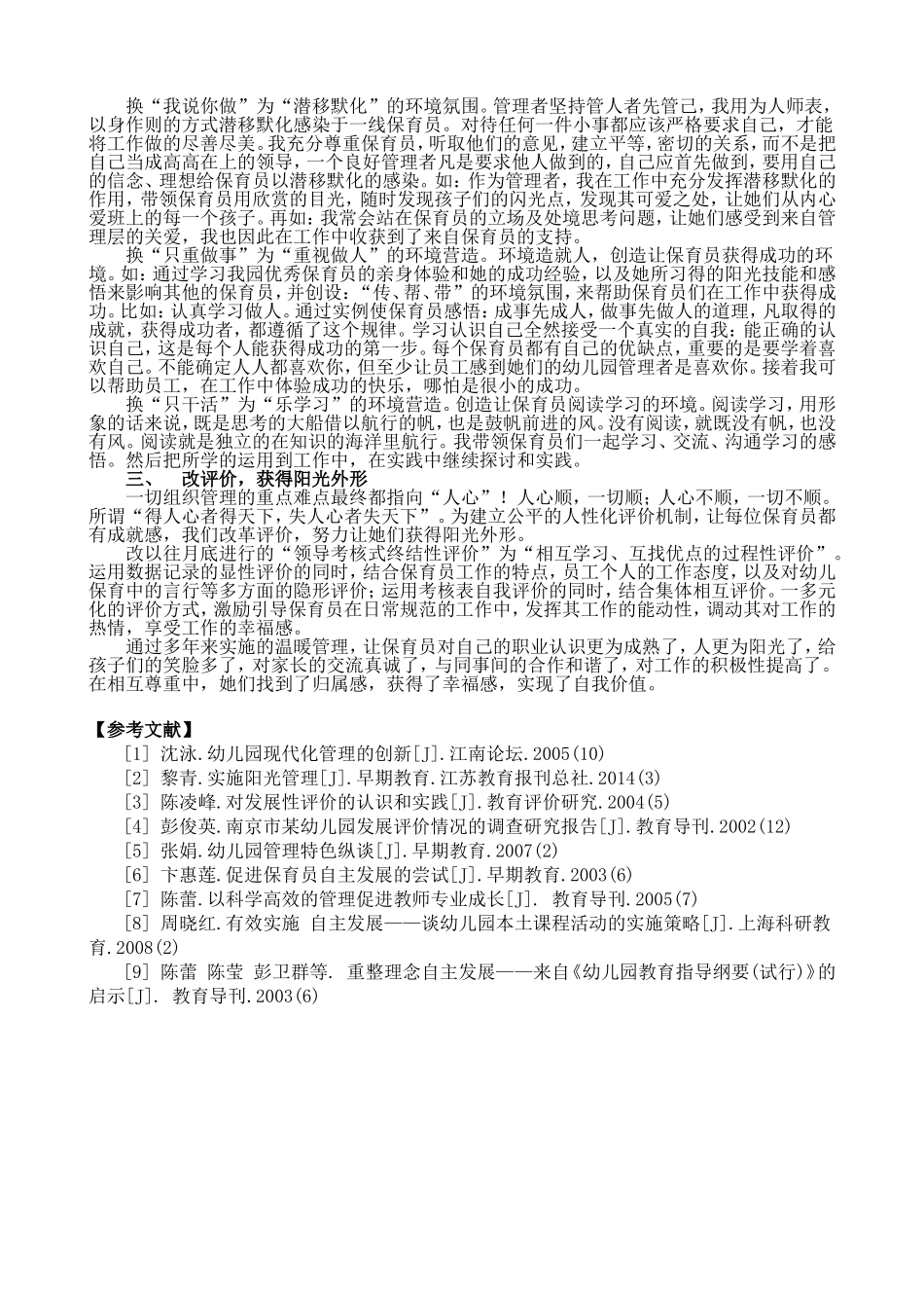 以温暖的管理造就阳光保育员_第2页