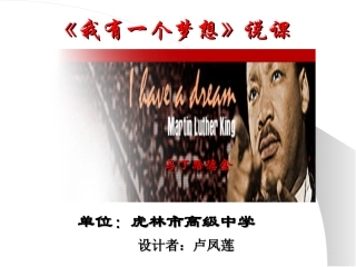 《我有一个梦想》说课