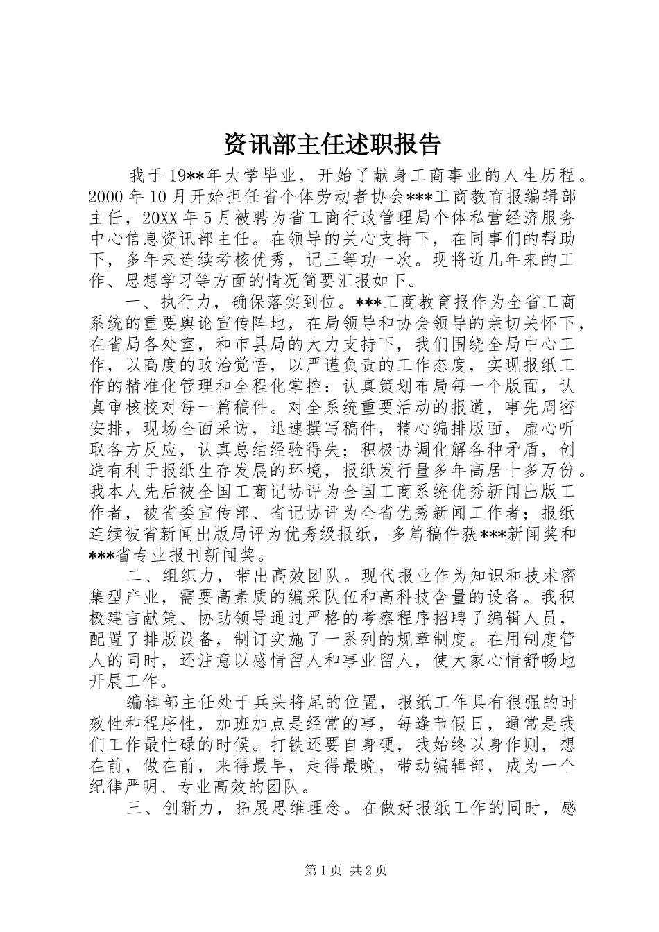 资讯部主任述职报告_第1页