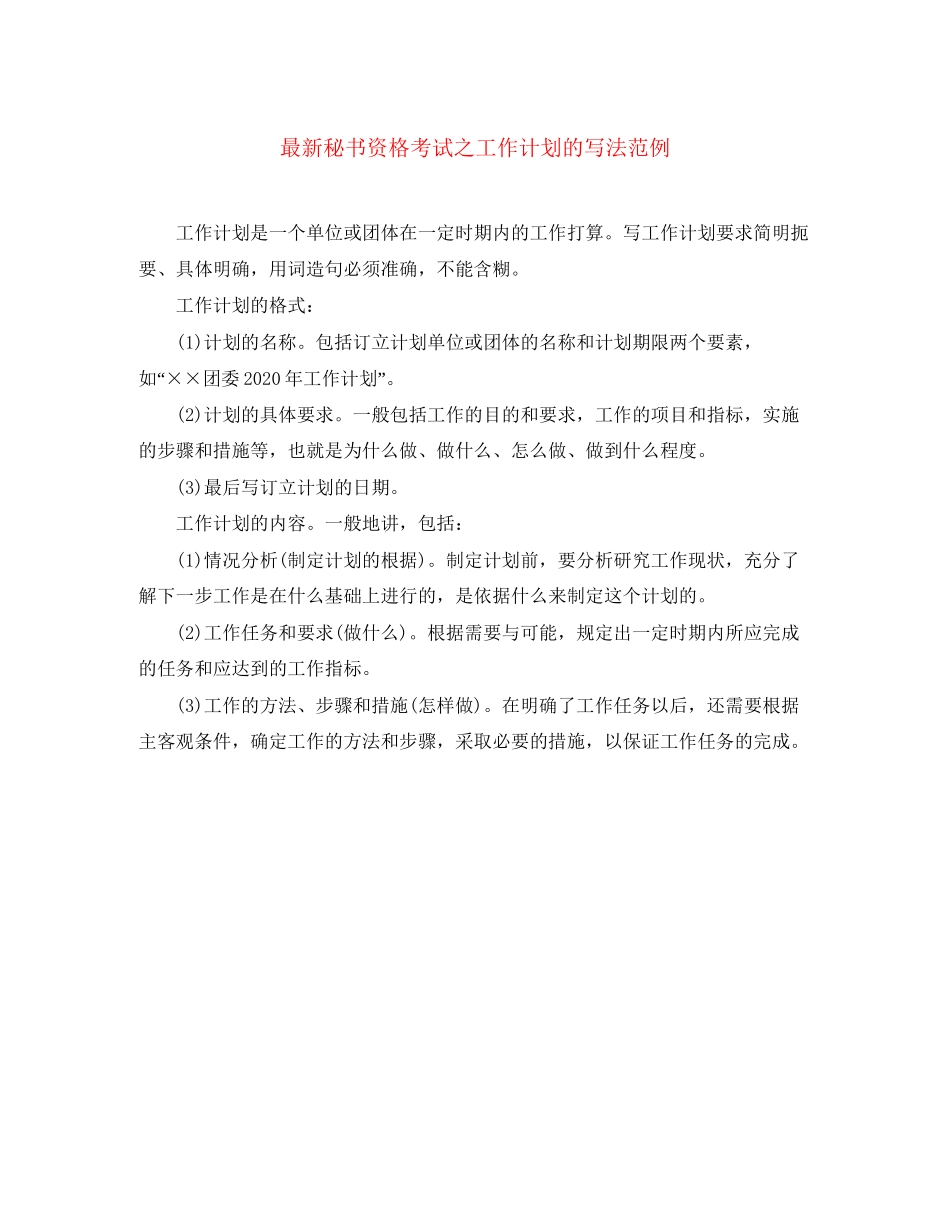 秘书资格考试之工作计划的写法范例_第1页