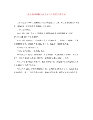 秘书资格考试之工作计划的写法范例