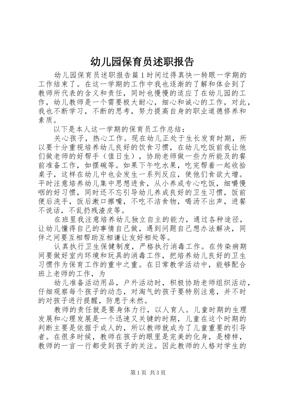 幼儿园保育员述职报告_第1页