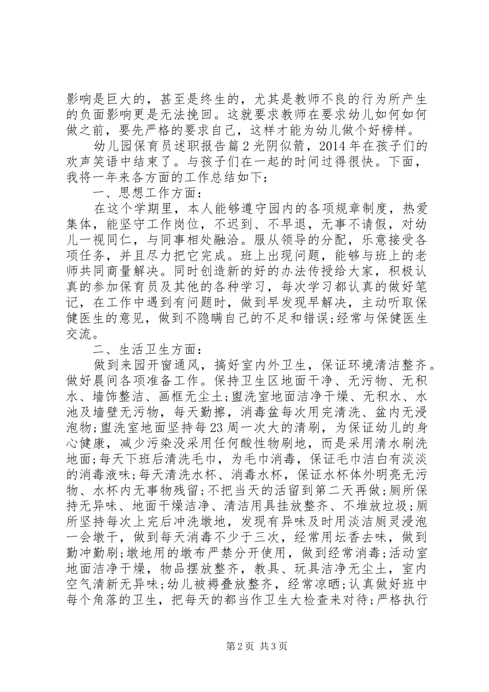 幼儿园保育员述职报告_第2页